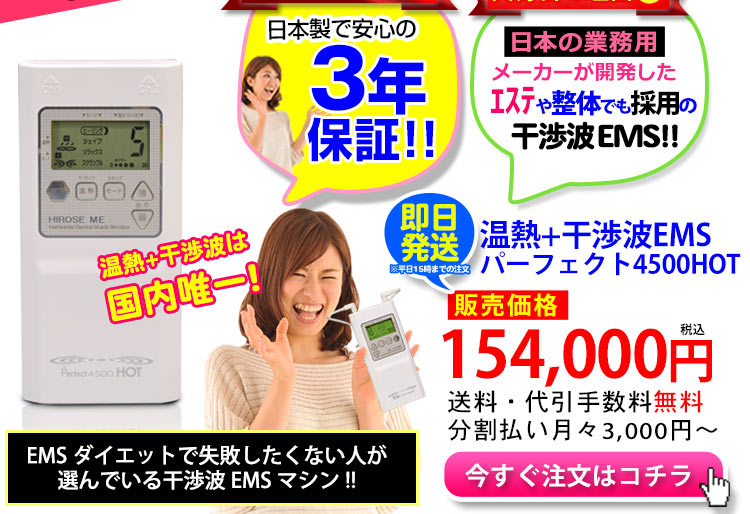 干渉波EMS パーフェクト4500HOTホット正規店《温熱機能搭載 ダイエット