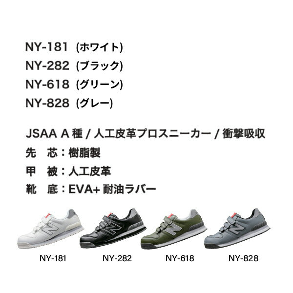 ニューバランス 安全靴 NY-282 NewYork ローカット ベルトタイプ JSAA