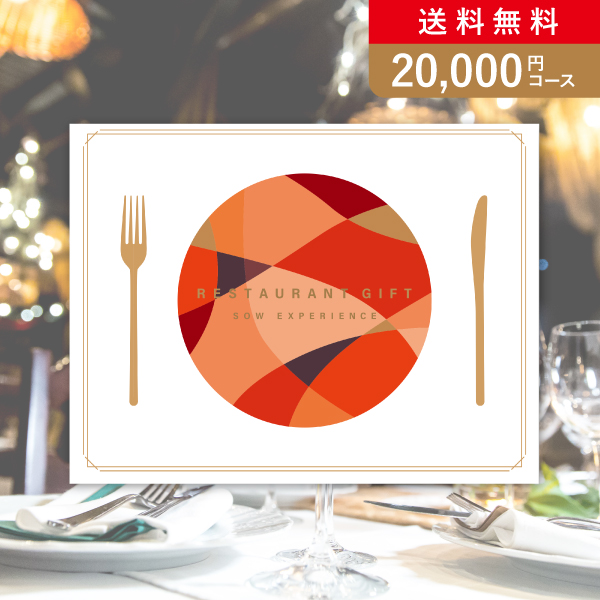 最短当日出荷】SOW EXPERIENCE カタログギフト レストランギフト RED