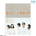 Blu-ray]最後から二番目の恋 Blu-ray BOX 続・続・最後から二番目の恋
