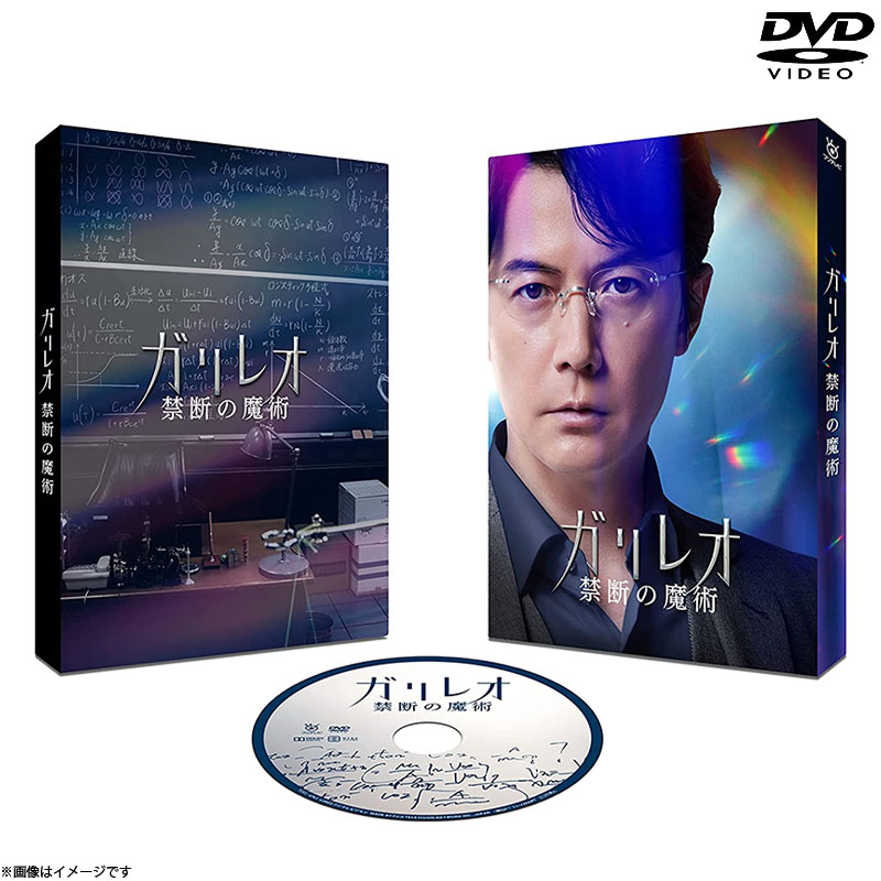 DVD]ガリレオ 禁断の魔術 DVD ガリレオ 禁断の魔術 オフィシャルグッズ