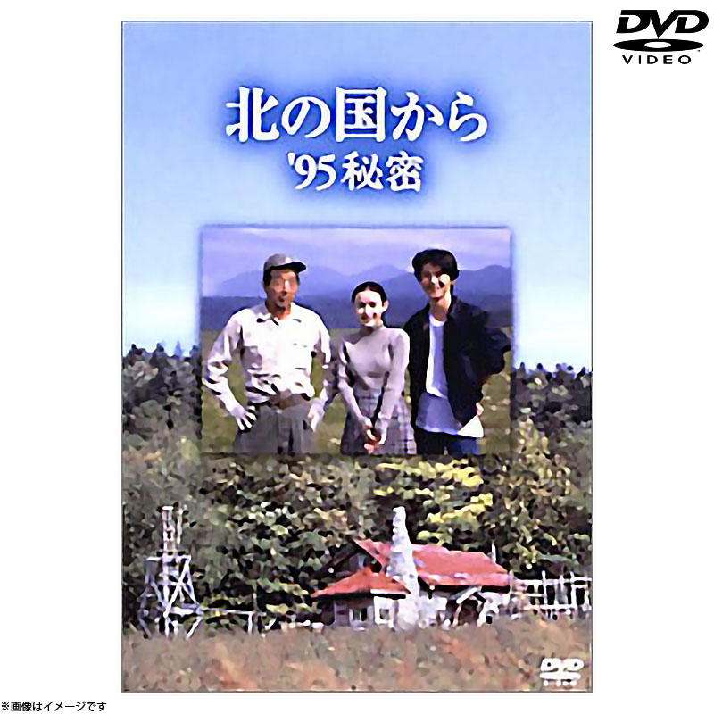 DVD]北の国から 95 秘密 DVD 北の国から オフィシャルグッズ フジ