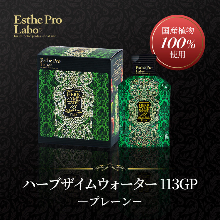 ハーブザイム®113 グランプロ／ハーブザイムウォーター – 【エステプロ