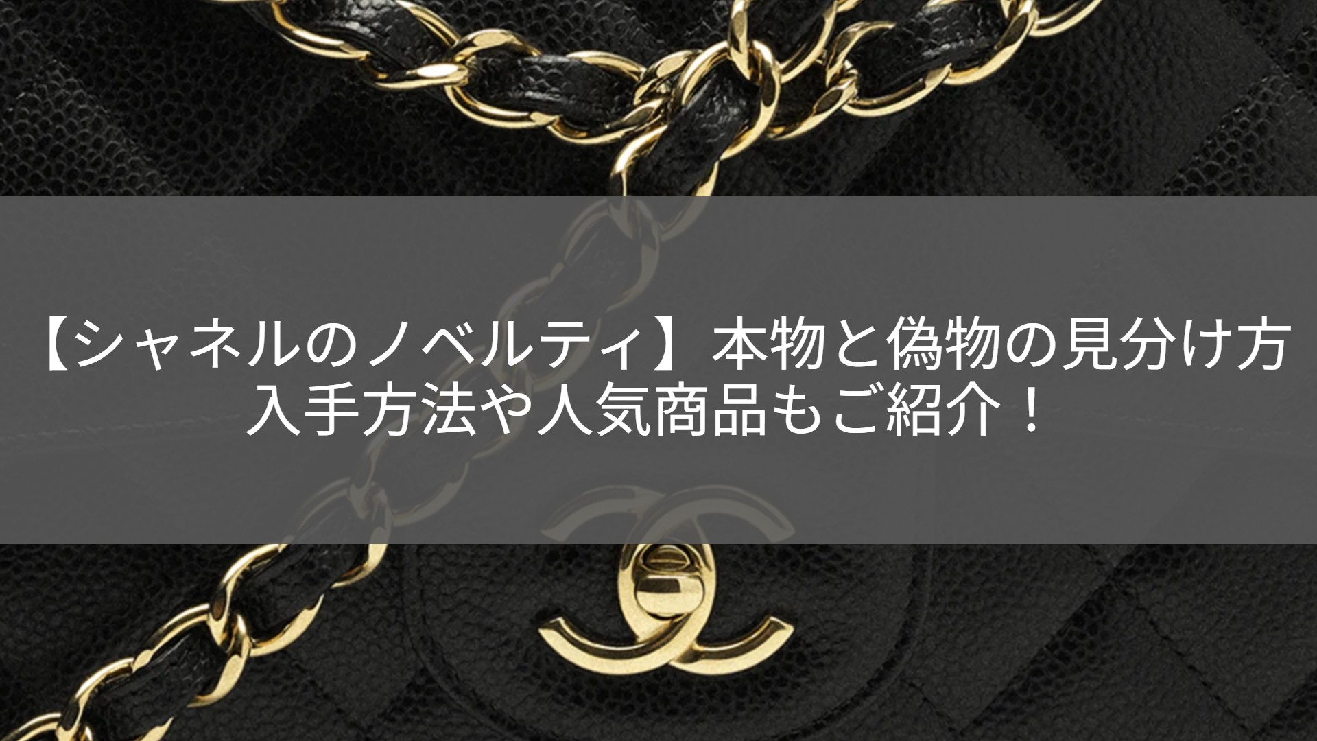 シャネルのノベルティ】本物と偽物の見分け方｜入手方法や人気商品もご