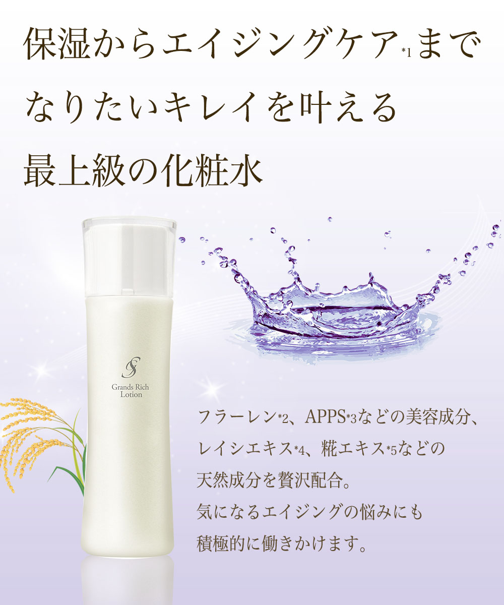 グラン・リッチローション 高機能エイジングケア化粧水｜スキンケア