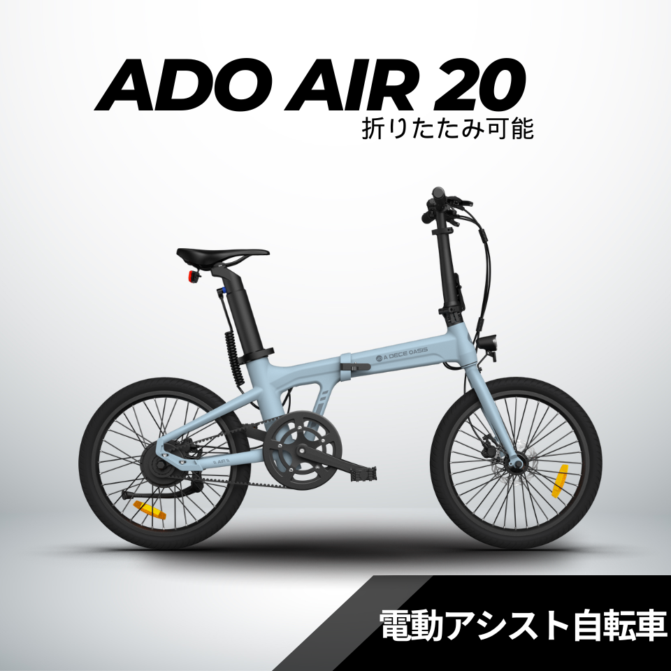 2/23迄の大特価】ADO Air20 ☆折り畳み 電動アシスト自転車 – ev mart