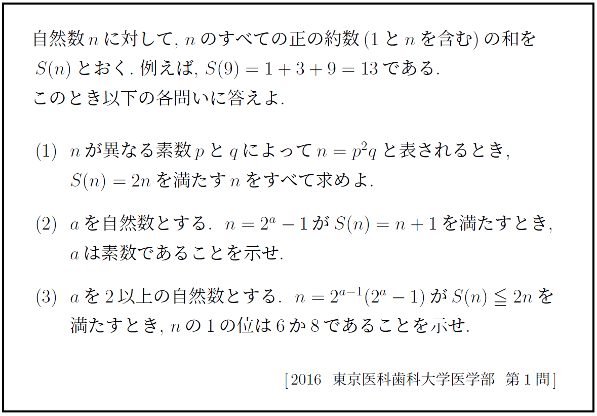 入試伝説・数学史】2016年 東京医科歯科大学 完全数の出題が定められた