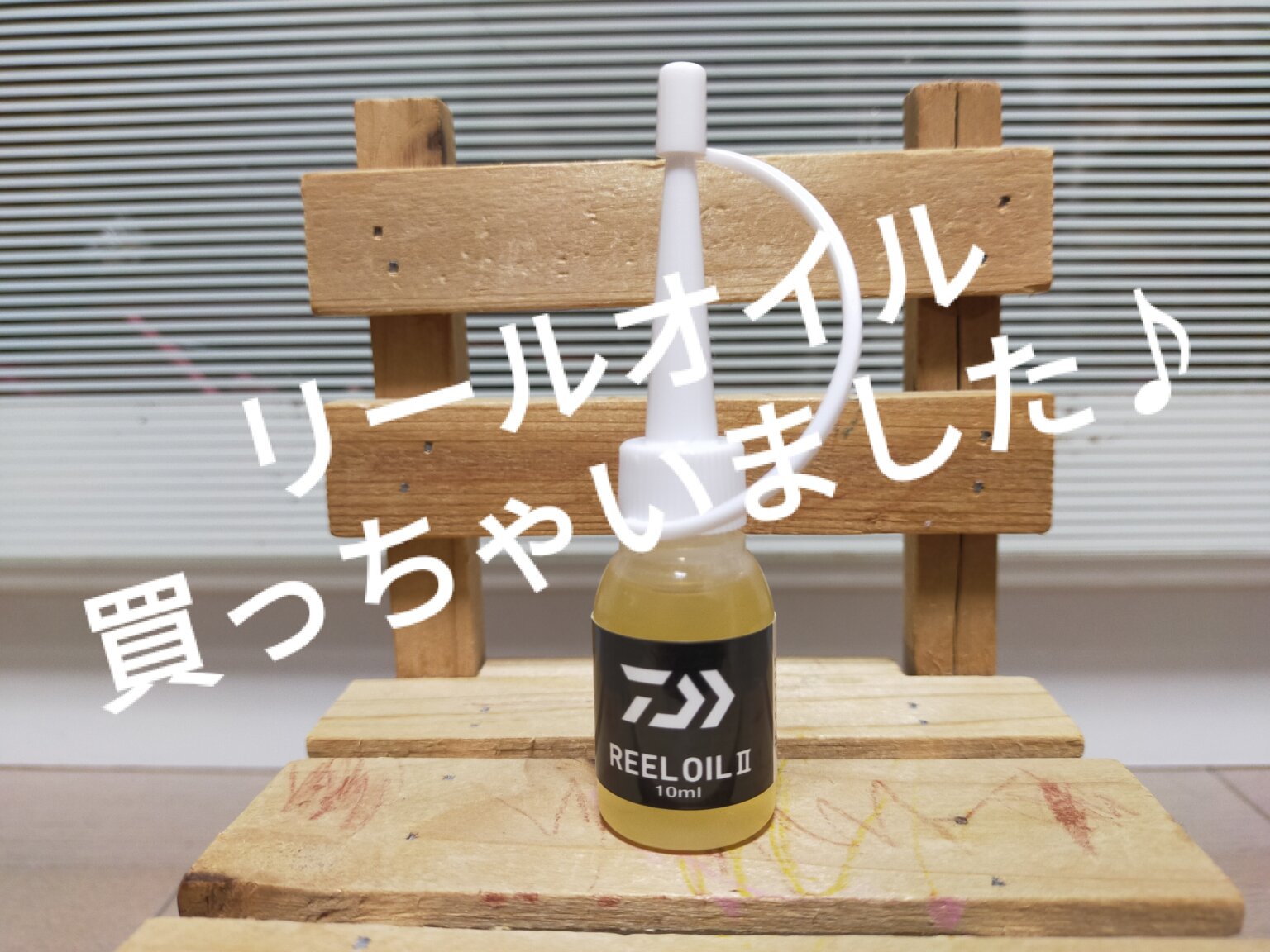 メンテナンス】コレで十分！激安のリールオイルを購入！「ダイワの