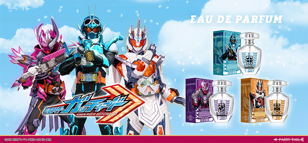 仮面ライダーガッチャード 香水 | フェアリーテイル