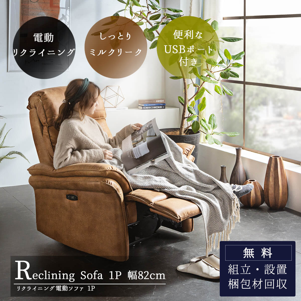 リクライニング1Pソファ