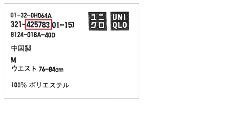 商品番号の確認方法について | ユニクロ | ユニクロお客様窓口