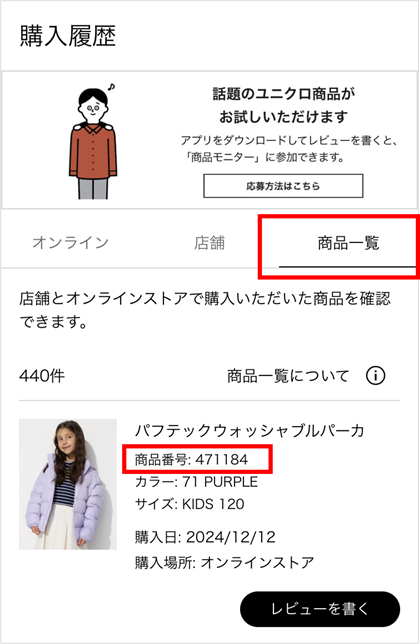 商品番号の確認方法について | ユニクロ | ユニクロお客様窓口