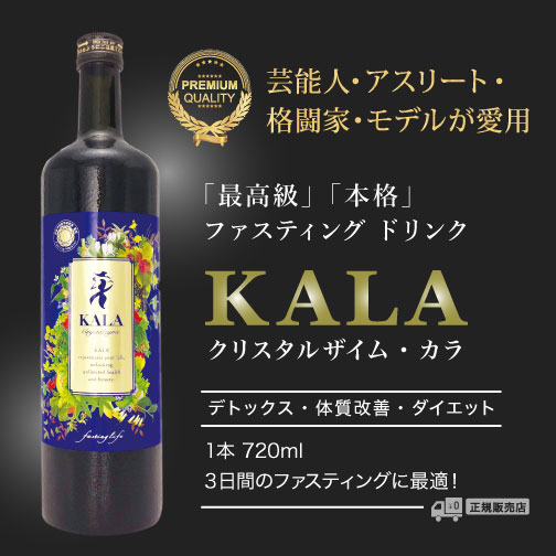 クリスタルザイム KALA (カラ酵素 / KALA酵素) 2本 カラ酵素(KALA酵素