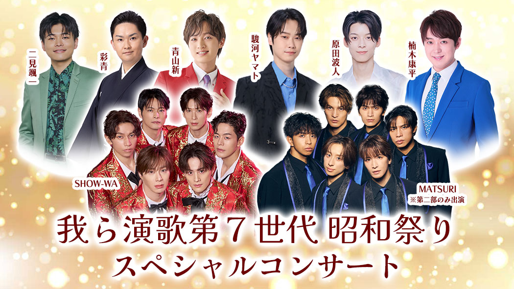 我ら演歌第7世代 昭和祭り スペシャルコンサート | fav