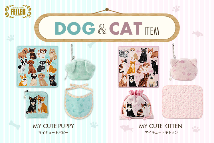 マイキュートパピー＆マイキュートキトゥン: ｜フェイラー公式