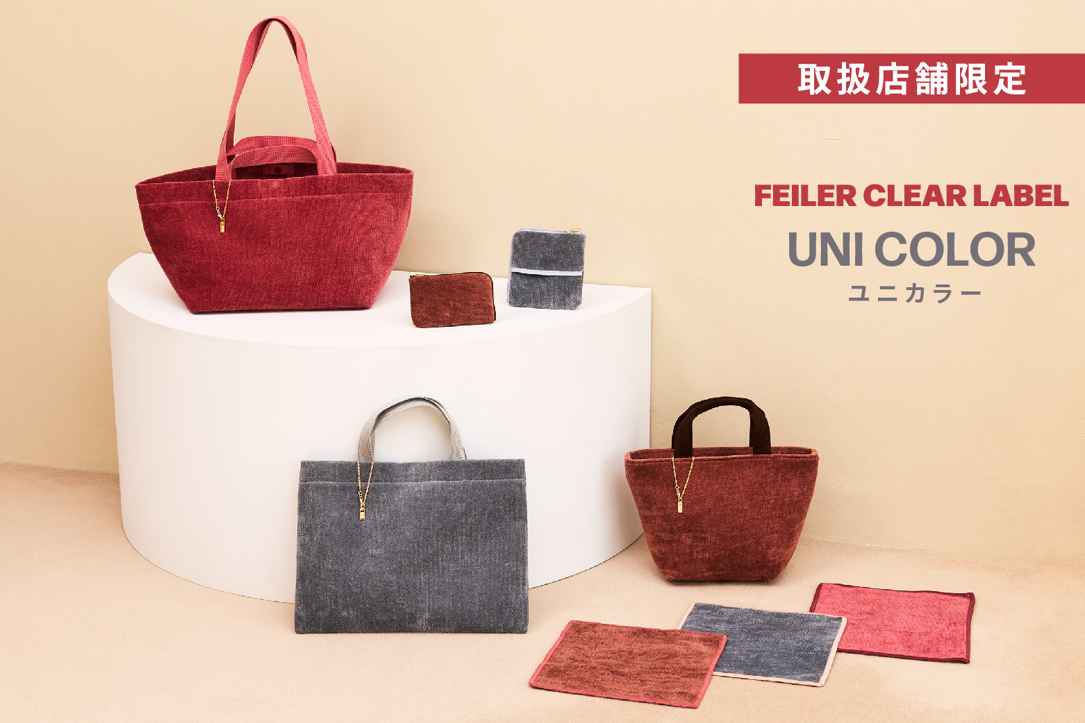 FEILER CLEAR LABEL（フェイラー クリアレーベル）商品一覧