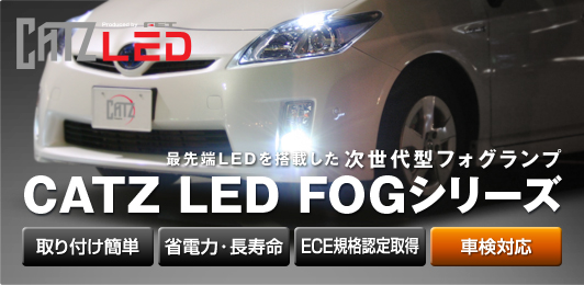 FET｜CATZ キャズ :: LED :: LED FOGシリーズ
