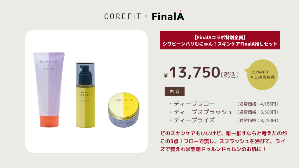コアフィット】ねぇ、スキンケア使ってぇえーー！？キャンペーン - FinalA