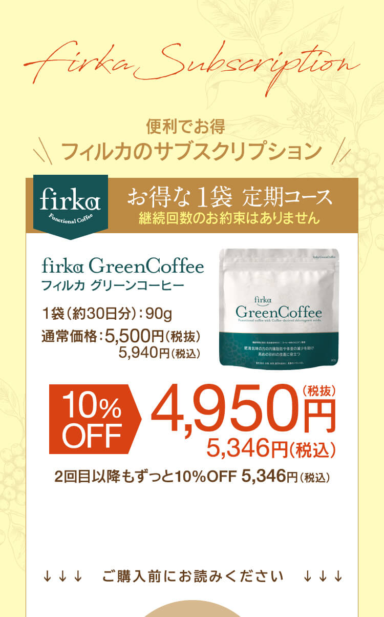 フィルカ グリーンコーヒー | ファインベース【公式】オンライン