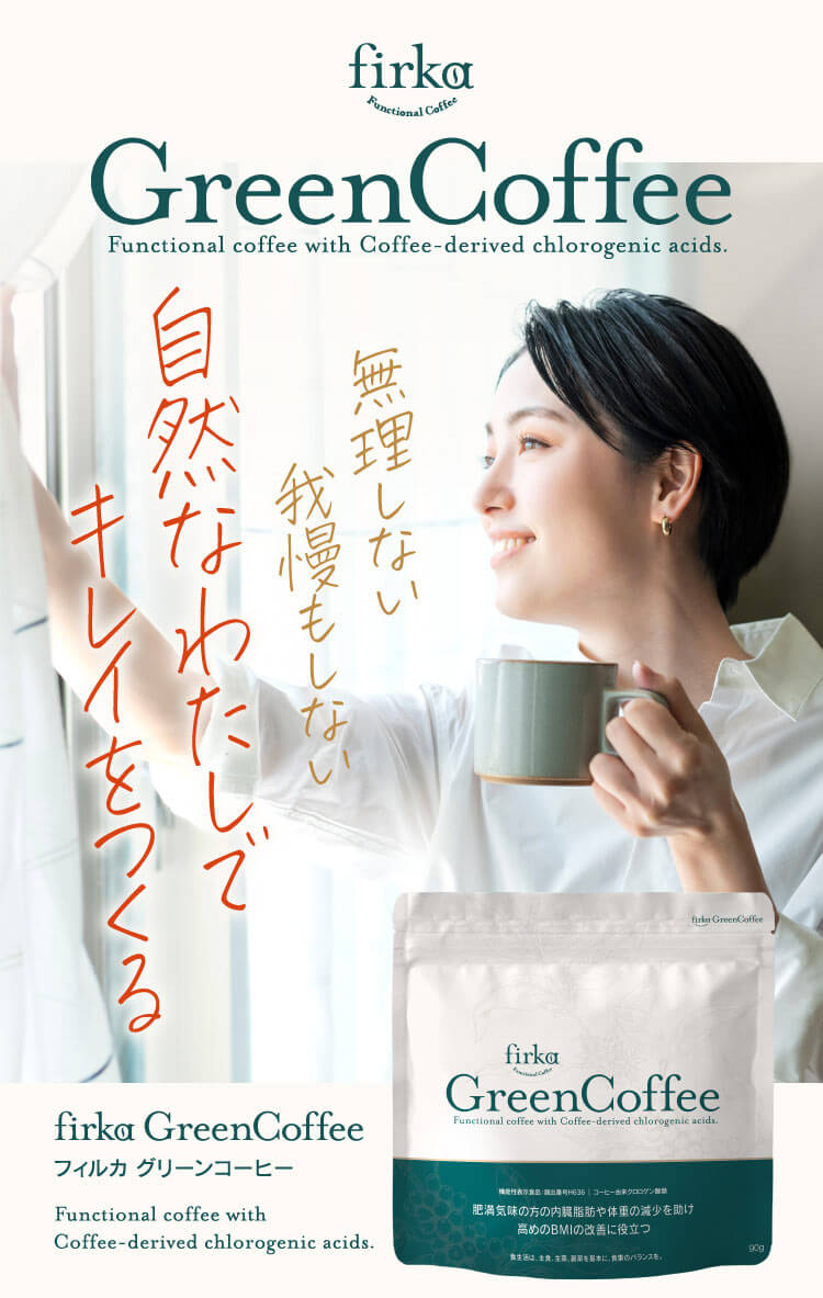 フィルカ グリーンコーヒー | ファインベース【公式】オンライン