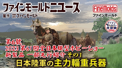 1/35帝国陸軍三九式輜重車甲_ファインモールド