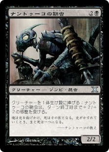 ナントゥーコの鞘虫/Nantuko Husk》[10ED] 黒U | 日本最大級 MTG通販