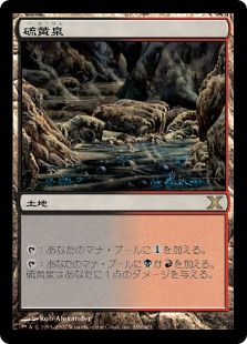 mtg Foil 硫黄泉/Sulfurous Springs 7版黒枠foil mtg Foil 硫黄泉