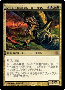 ジャンドの暴君、カーサス/Karrthus, Tyrant of Jund》[ARB] 金R
