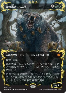 レイズド・Foil】(343)□ボーダーレス□《森の轟き、ルムラ/Lumra