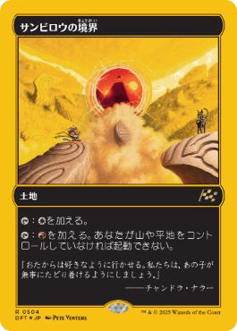 ファーストプレイス・Foil】(504)《サンビロウの境界/Sunbillow Verge