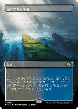 MTG 溢れかえる岸辺 旧枠 FOIL MH3 日本語版 溢れかえる岸辺 日本語版