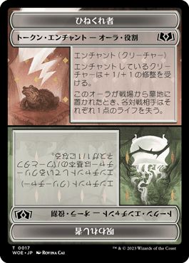 017)《ひねくれ者・役割 + 呪われし者・役割トークン/Wicked+Cursed