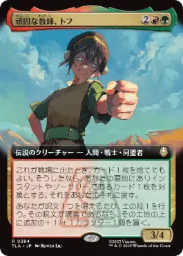 Foil】(384)□拡張アート□《頑固な教師、トフ/Toph, Hardheaded