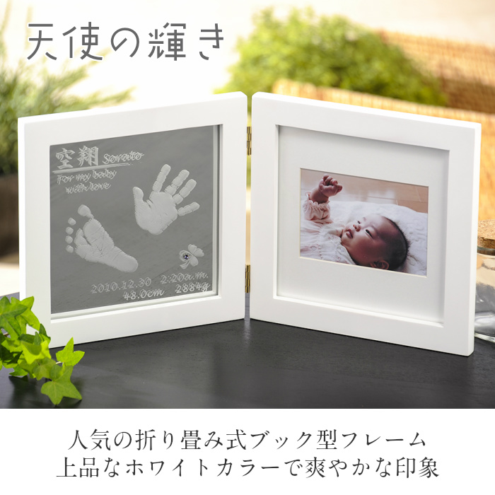 天使の輝き｜赤ちゃん 手足形 折りたたみフォトフレーム｜フォーユー