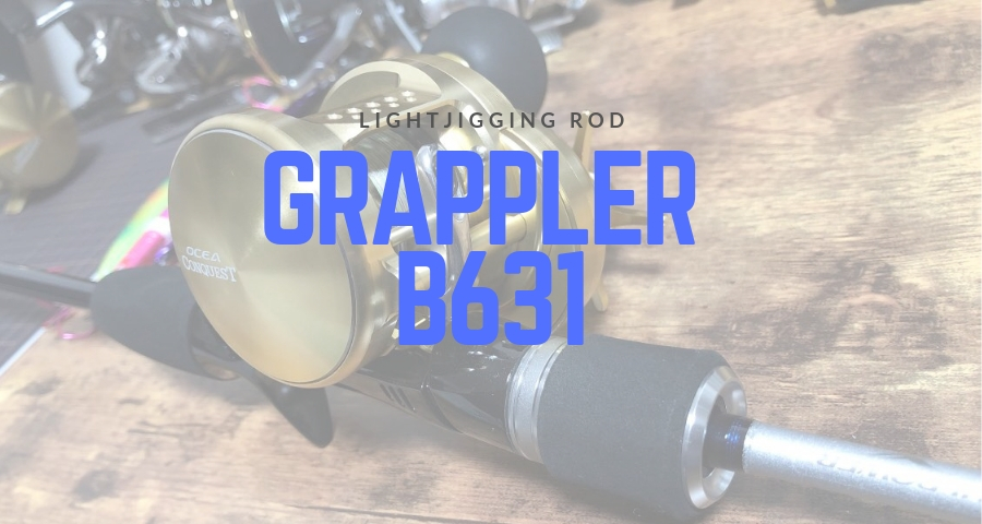 シマノ グラップラーB631 インプレッション シーバスやマダイ