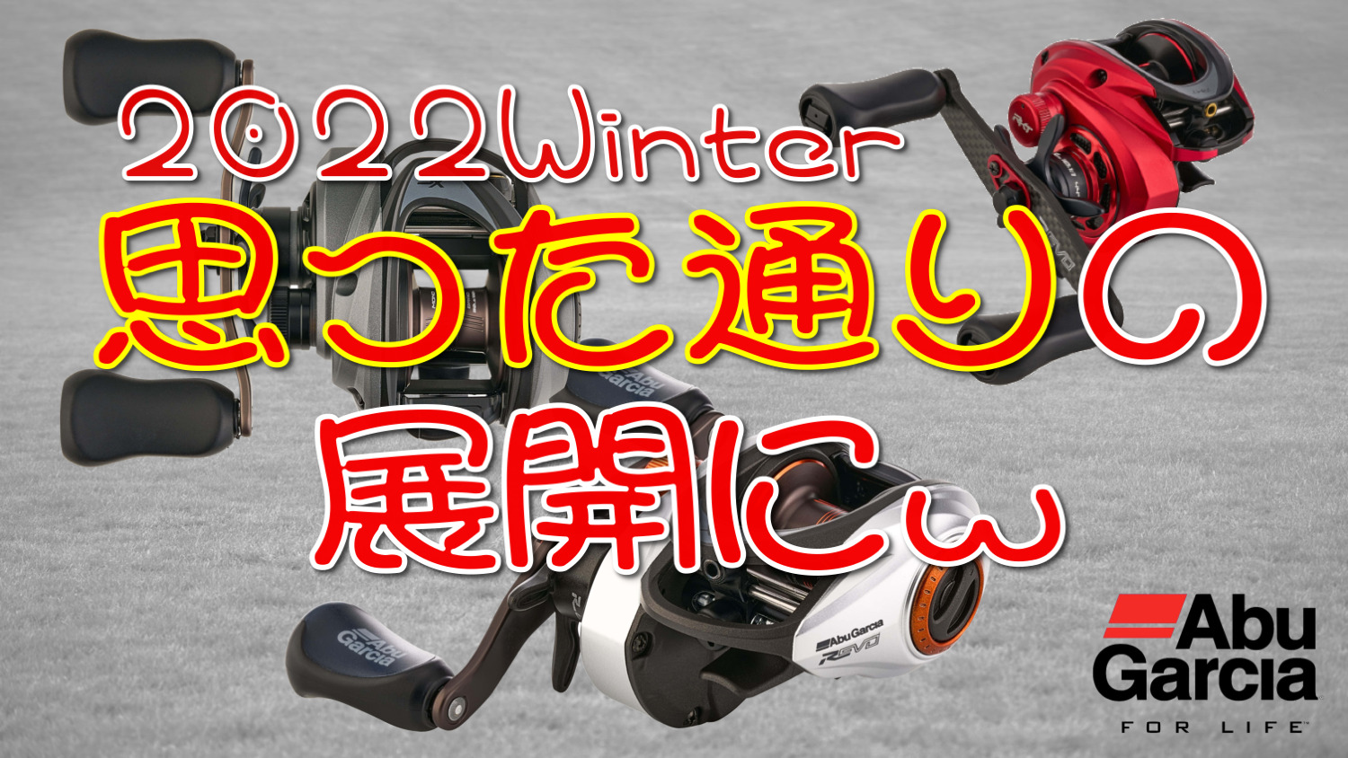 Revo ALT フィネスカスタムでテスト釣行っ！ | 文庵 Angler's Lobby