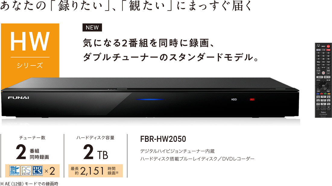 FBR-HW2050｜レコーダー／プレーヤー｜FUNAI製品情報