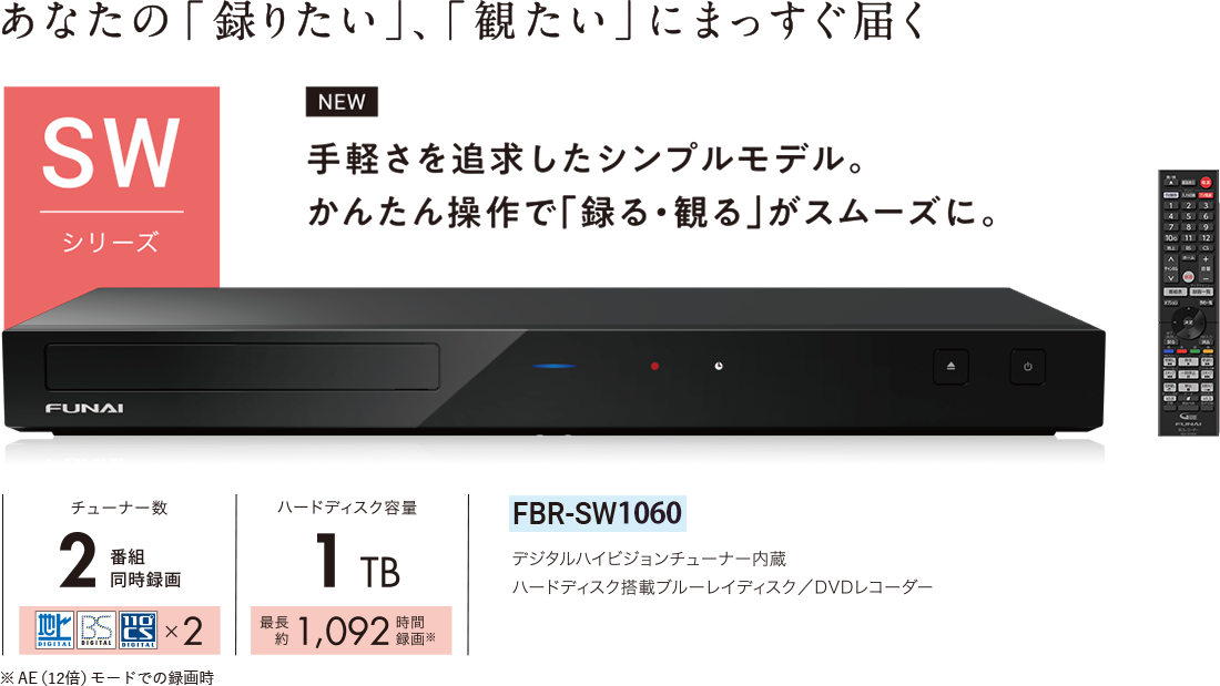FBR-SW1060｜レコーダー／プレーヤー｜FUNAI製品情報