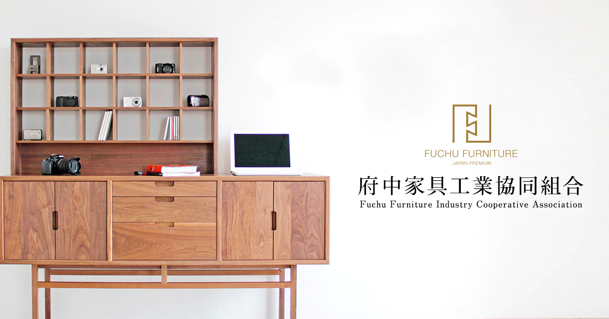 府中家具の歴史 | 府中家具工業協同組合