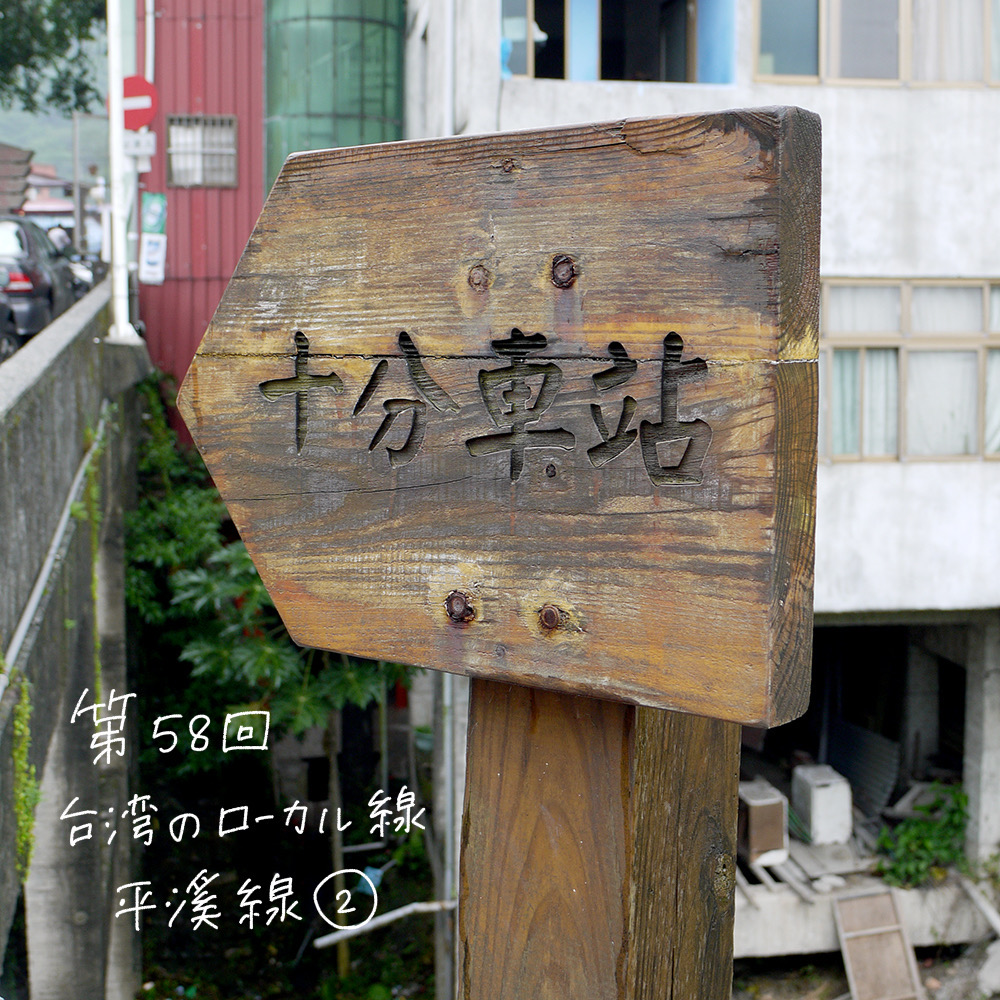 魅力的な台湾のローカル線紹介 〜平溪線〜 その②【週末アジア：台湾編