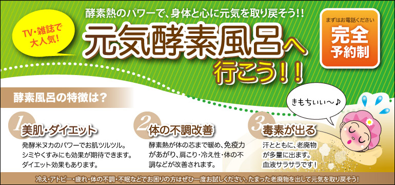 元気酵素風呂 倉敷本店
