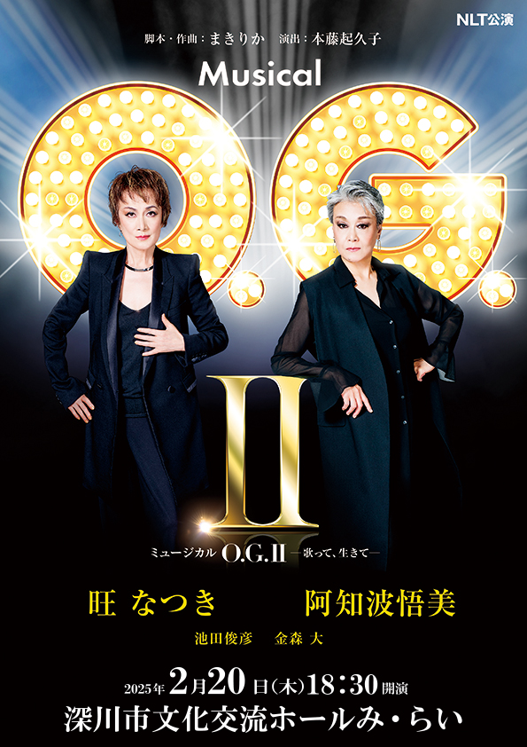 ミュージカル「O.G.Ⅱ」開催のお知らせ | 深川市文化交流ホール み・らい