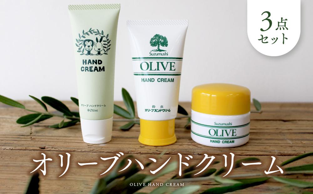 オリーブハンドクリーム3点セット【SM2】 | JTBのふるさと納税サイト