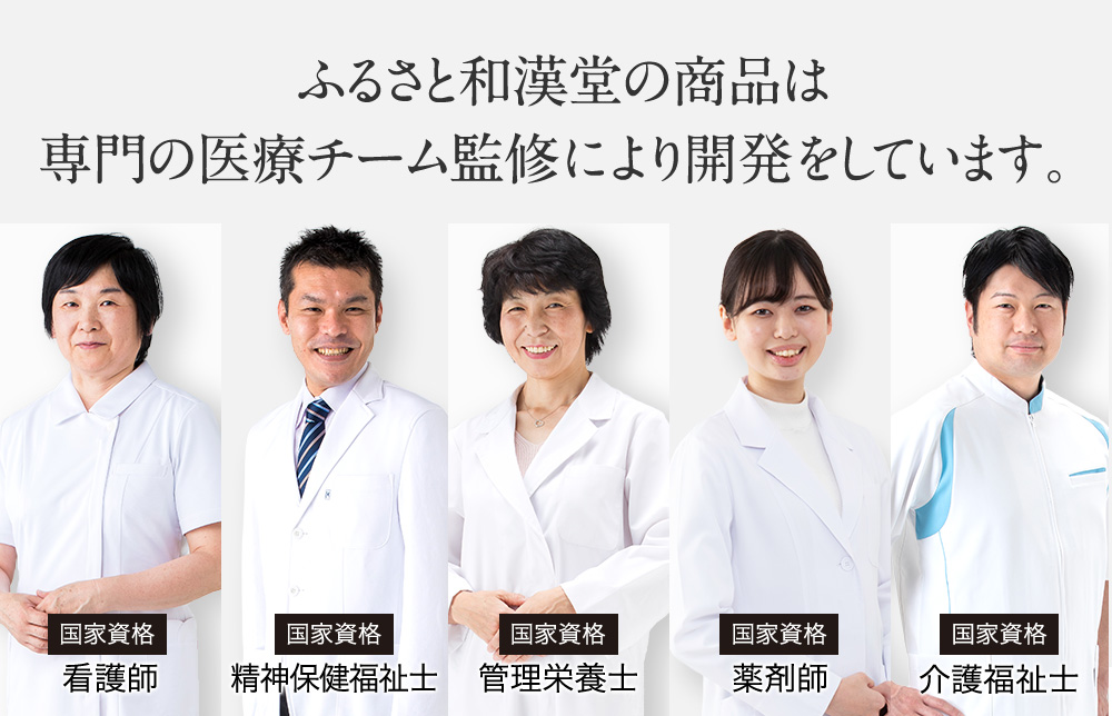 ふるさと和漢堂 | 一切の妥協をしない安全追求と本物品質の商品づくり