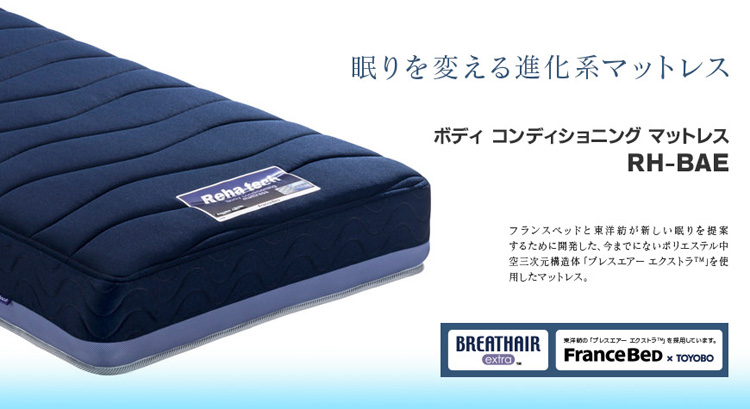 家具通販 フランスベッド×リハテックマットレス ブレスエアー