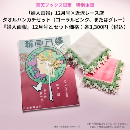 婦人画報2025年12月号×「近沢レース店」タオルハンカチ 限定版 〈楽天
