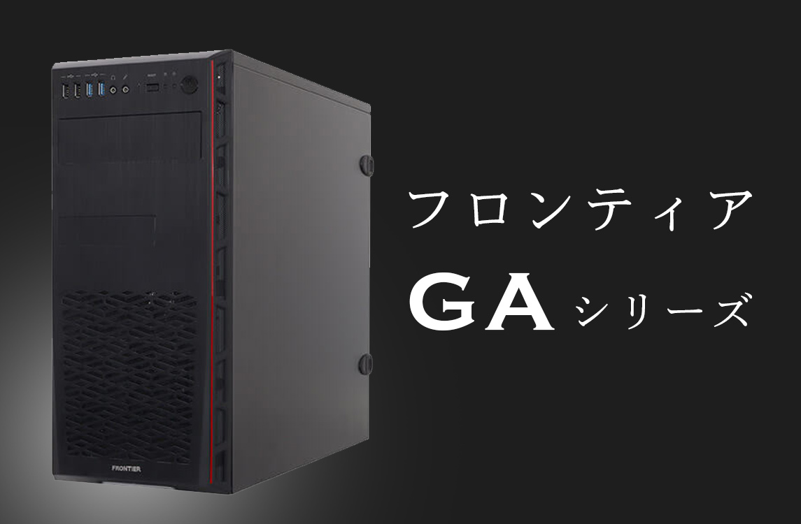 フロンティア 旧GAシリーズのBTOパソコン比較レビュー！高コスパな
