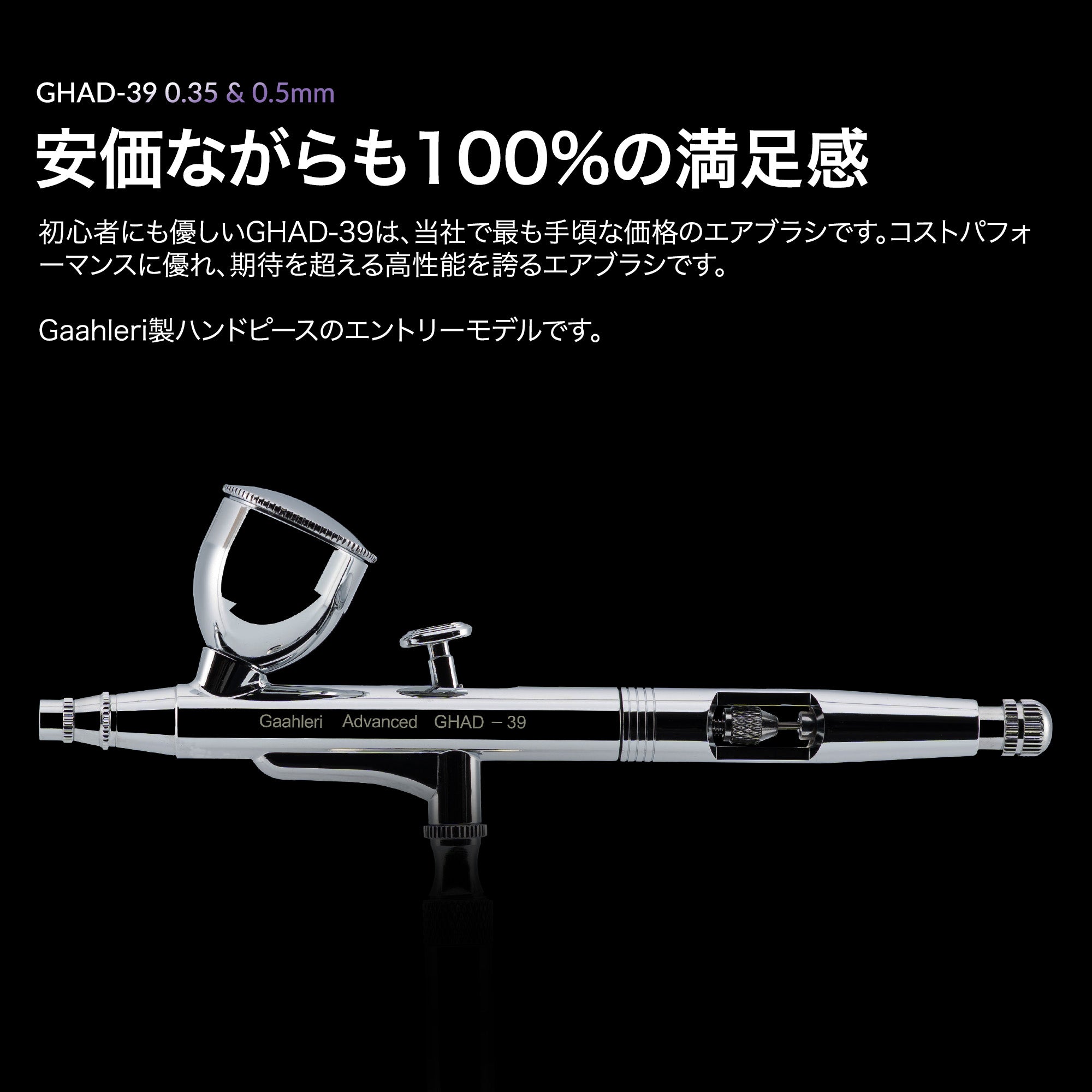 Gaahleri GHAD-39 アドバンスシリーズ エアブラシ – Gaahleri Japan