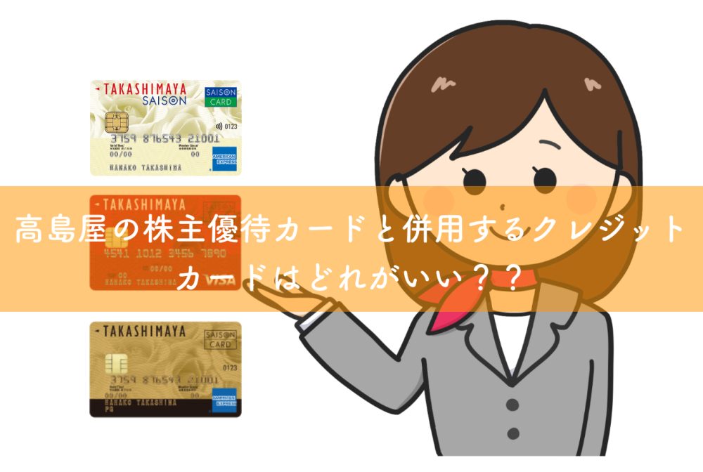 高島屋の株主優待カードと併用するクレジットカードはどれがいい