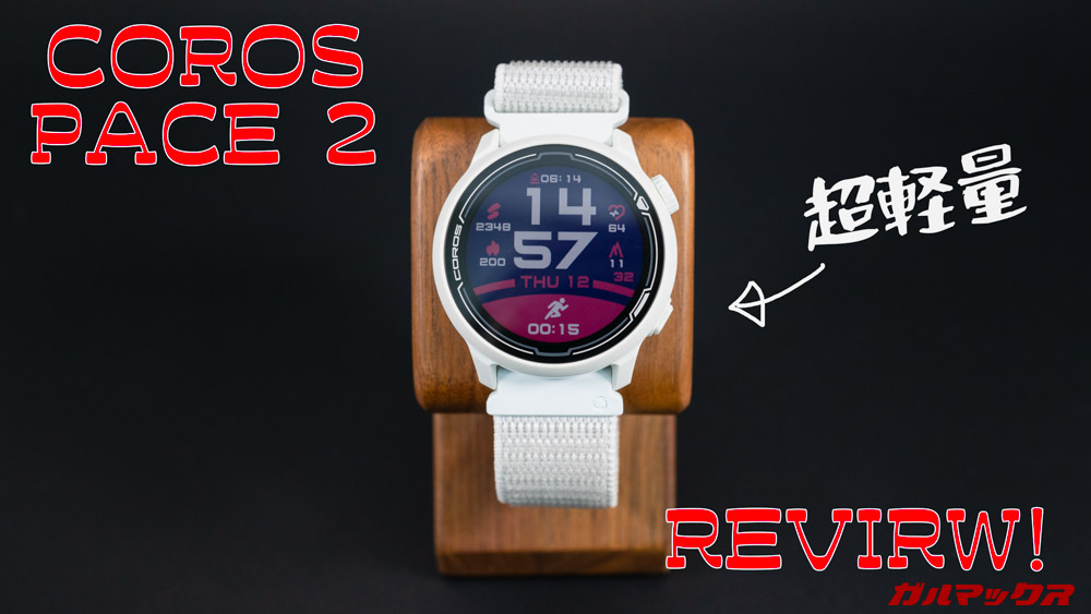 スマートウォッチ「COROS PACE 2」のレビュー！スポーツ面に特化した超